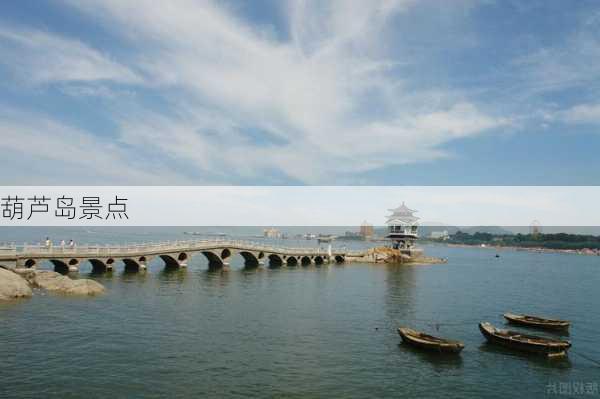 葫芦岛景点