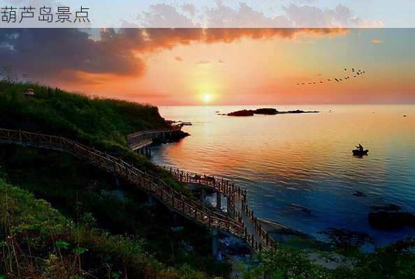 葫芦岛景点