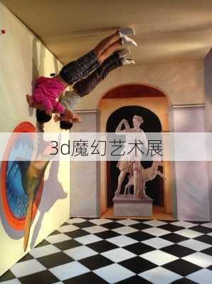 3d魔幻艺术展