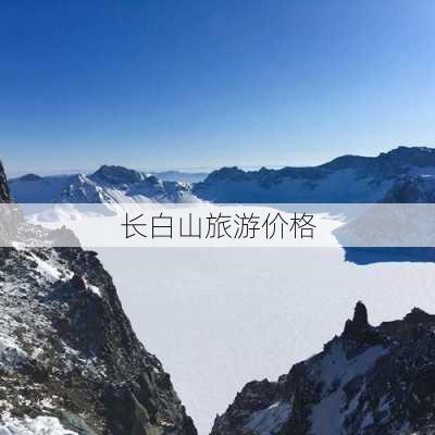 长白山旅游价格