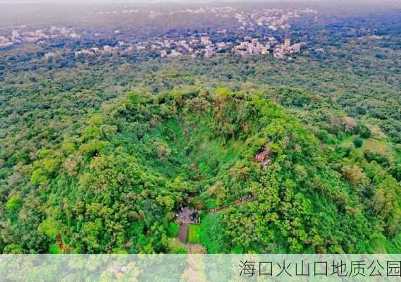 海口火山口地质公园