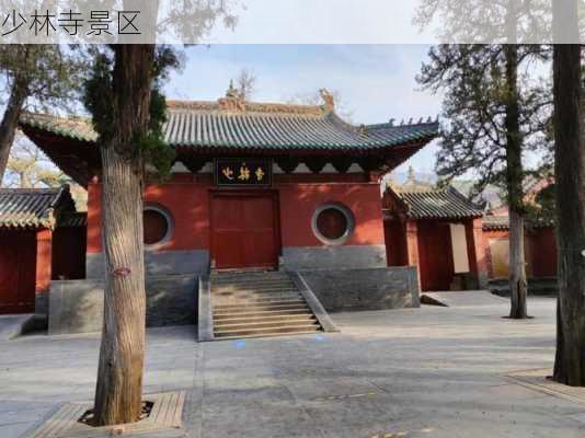 少林寺景区