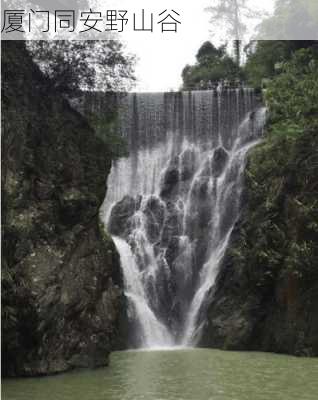 厦门同安野山谷