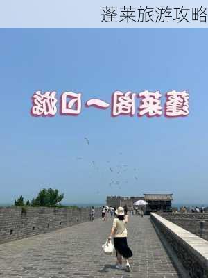 蓬莱旅游攻略