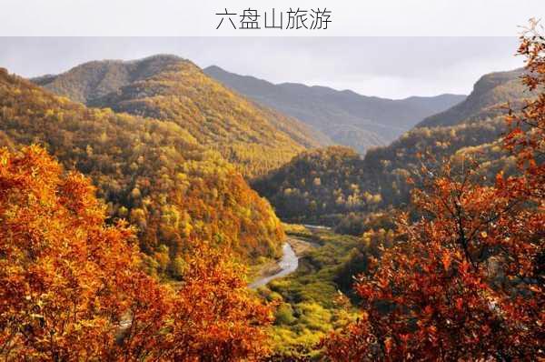 六盘山旅游