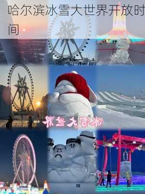 哈尔滨冰雪大世界开放时间