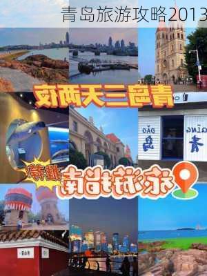 青岛旅游攻略2013