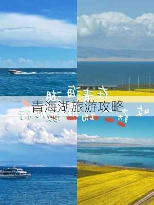 青海湖旅游攻略