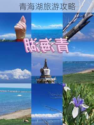 青海湖旅游攻略