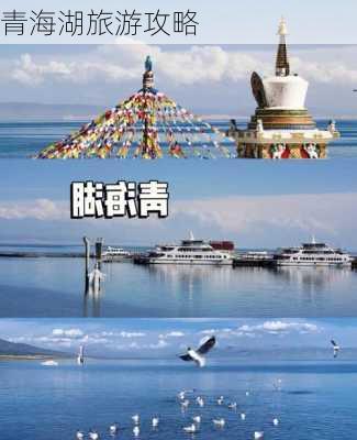 青海湖旅游攻略