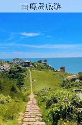 南麂岛旅游