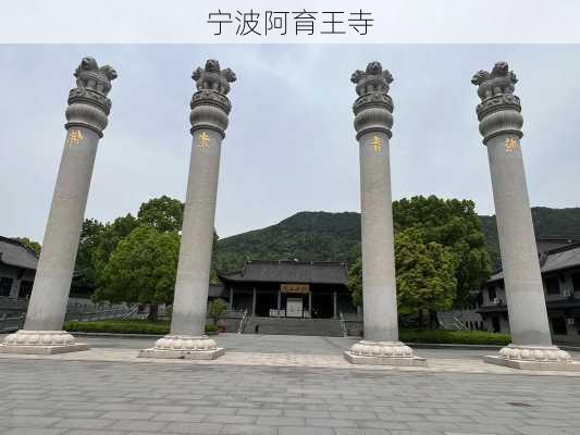 宁波阿育王寺