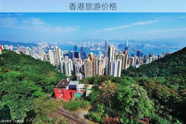 香港旅游价格