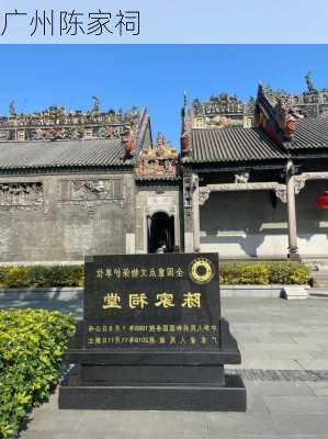 广州陈家祠