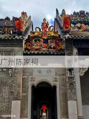 广州陈家祠