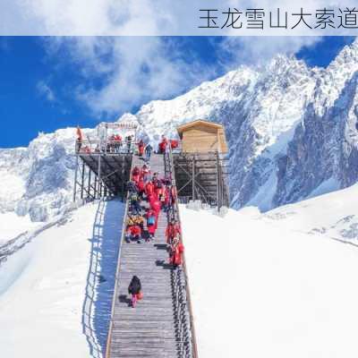 玉龙雪山大索道