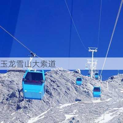 玉龙雪山大索道