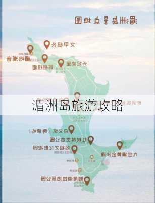 湄洲岛旅游攻略