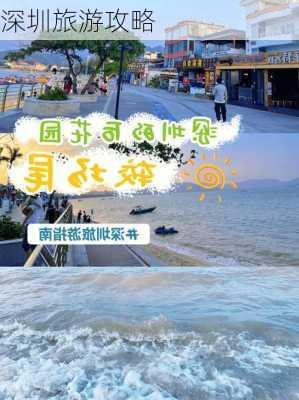 深圳旅游攻略