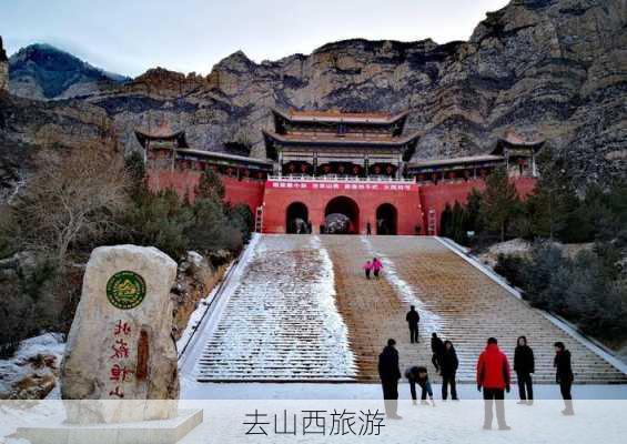 去山西旅游