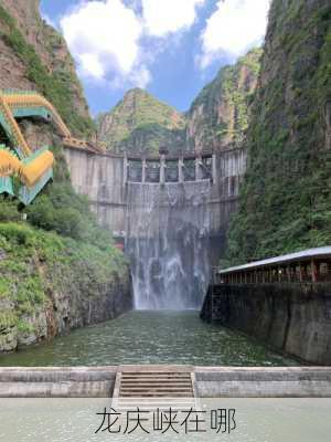 龙庆峡在哪