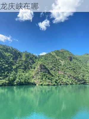 龙庆峡在哪