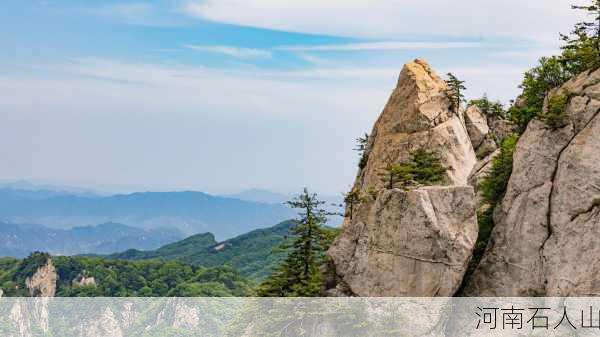 河南石人山