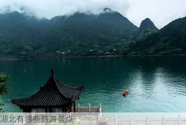 湖北有哪些旅游景点