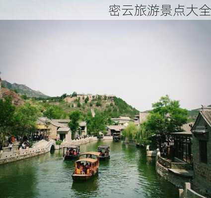 密云旅游景点大全