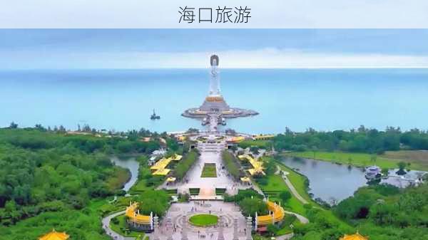 海口旅游