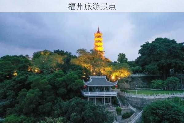 福州旅游景点