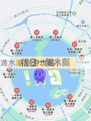 滴水湖旅游攻略