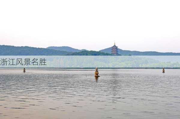 浙江风景名胜