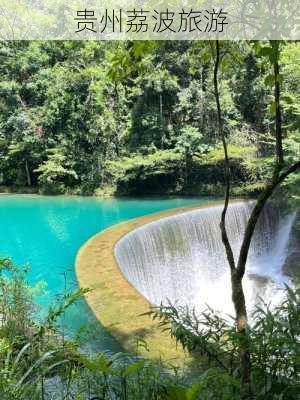 贵州荔波旅游