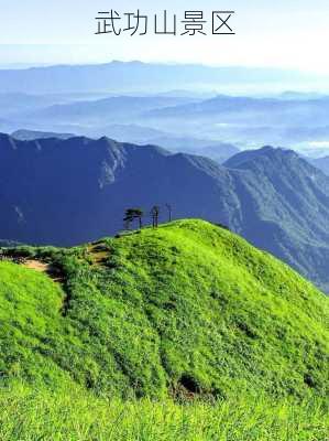 武功山景区