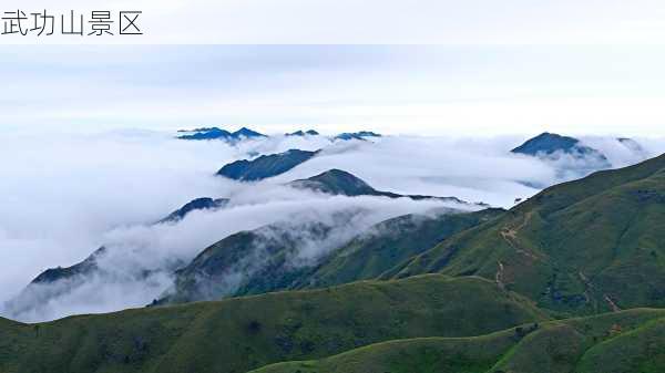 武功山景区