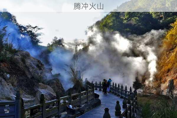 腾冲火山