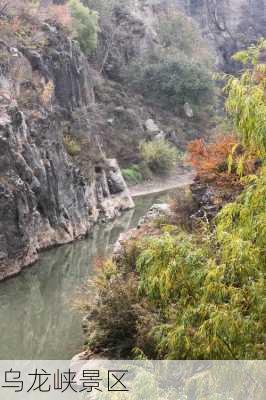 乌龙峡景区