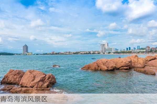 青岛海滨风景区