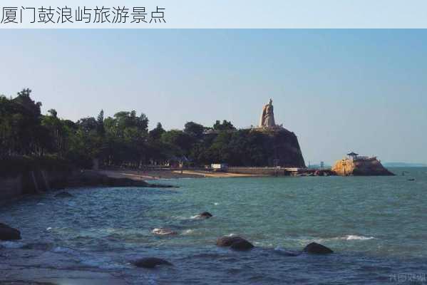 厦门鼓浪屿旅游景点