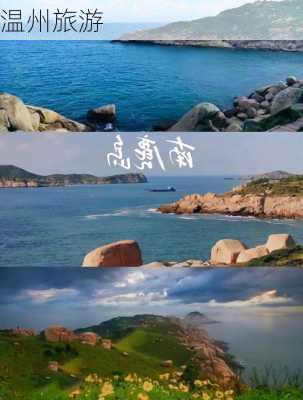 温州旅游