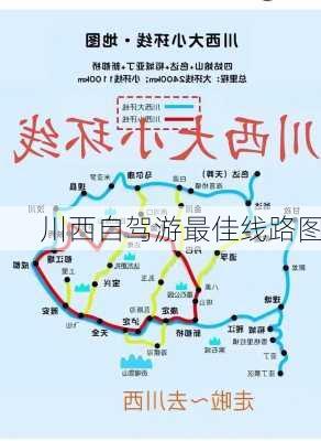 川西自驾游最佳线路图