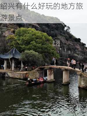 绍兴有什么好玩的地方旅游景点