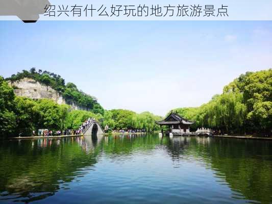 绍兴有什么好玩的地方旅游景点