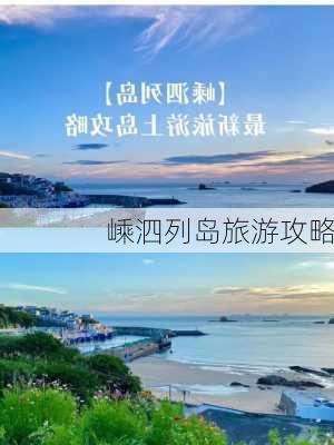 嵊泗列岛旅游攻略