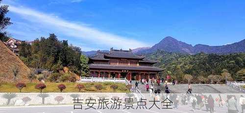 吉安旅游景点大全