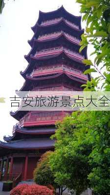 吉安旅游景点大全