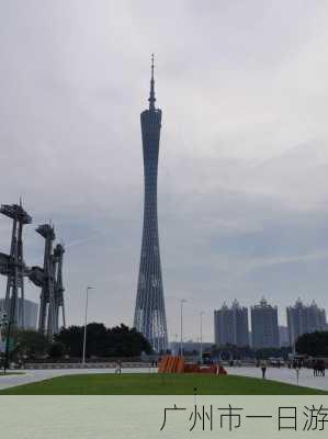 广州市一日游