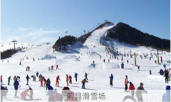 蓟县滑雪场