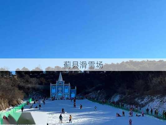 蓟县滑雪场